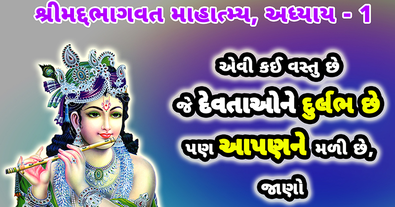 એવી કઈ વસ્તુ છે જે દેવતાઓને દુર્લભ છે પણ આપણને મળી છે? જાણો, શ્રીમદ્દભાગવત માહાત્મ્ય અધ્યાય 1 | Bhagwat