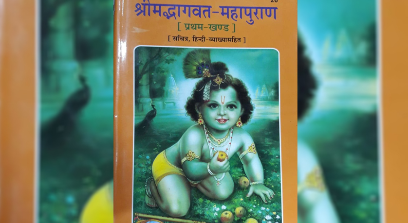 shrimad bhagwat book cover