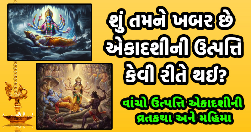 એકાદશીની ઉત્પત્તિ કેવી રીતે થઈ? વાંચો ઉત્પત્તિ એકાદશીની વ્રતકથા અને મહિમા | Utpatti Ekadashi Vrat Katha In Gujarati