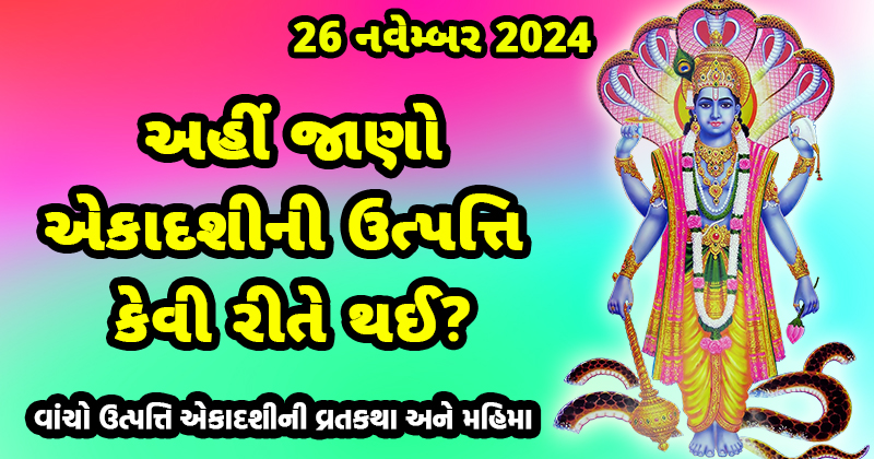 એકાદશીની ઉત્પત્તિ કેવી રીતે થઈ? વાંચો ઉત્પત્તિ એકાદશીની વ્રતકથા અને મહિમા | Utpatti Ekadashi Vrat Katha In Gujarati