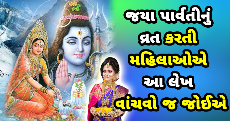 jaya parvati vrat