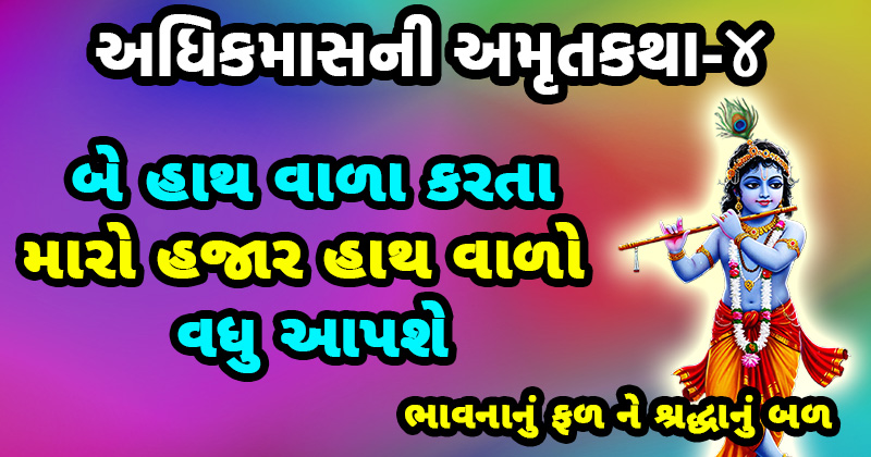 adhik maas katha adhik mahina ni katha
