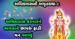 adhik maas ni katha, purushottam maas katha, adhik maas katha gujarati