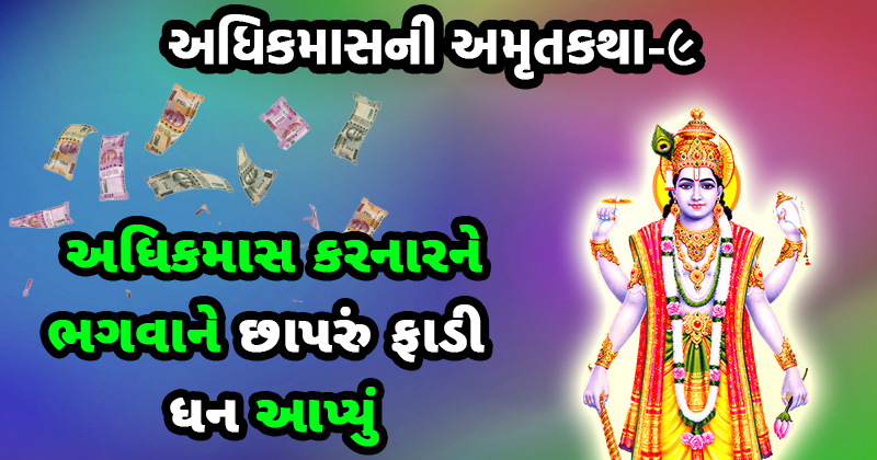 adhik maas ni katha, purushottam maas katha, adhik maas katha gujarati