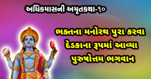 adhik maas katha, adhik maas varta, purushottam maas katha