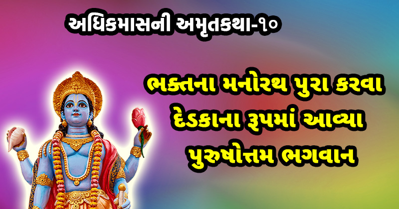 adhik maas katha, adhik maas varta, purushottam maas katha
