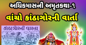 kantha gor ni varta adhik maas katha purushottam maas katha