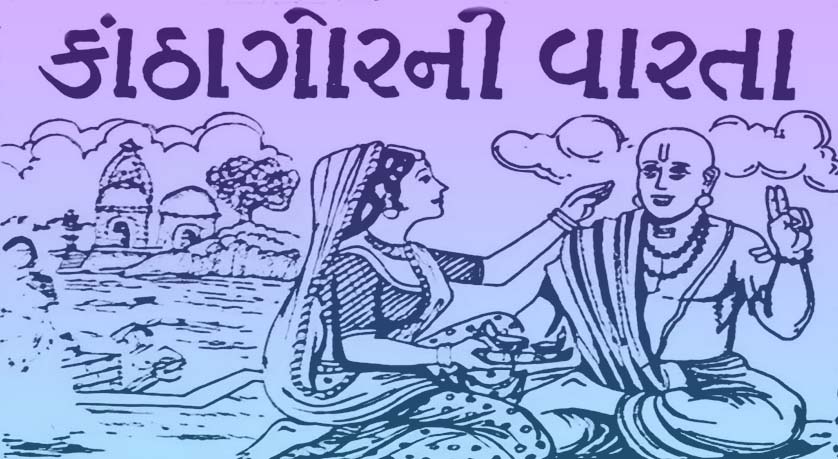 kantha gor ni varta