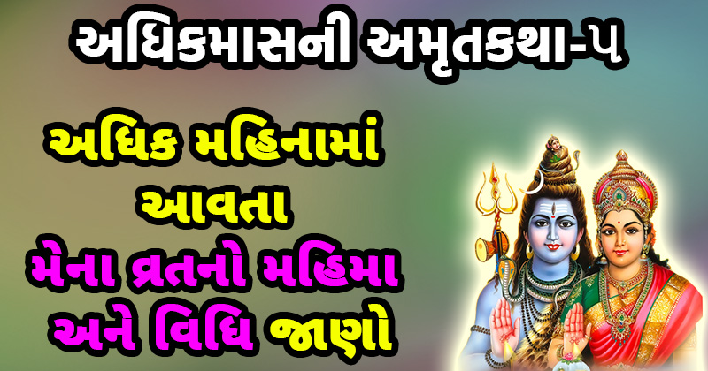 adhik maas katha mena vrat adhik mahina ni kahta