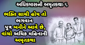 adhik maas katha purushhotam maas katha