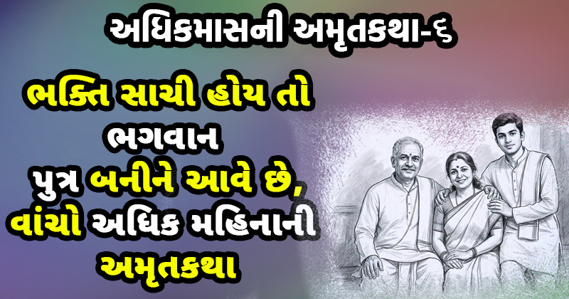 adhik maas katha purushhotam maas katha
