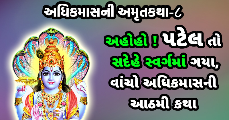 adhik maas katha purushottam maas katha