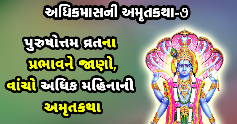 adhik maas katha purushhotam maas katha