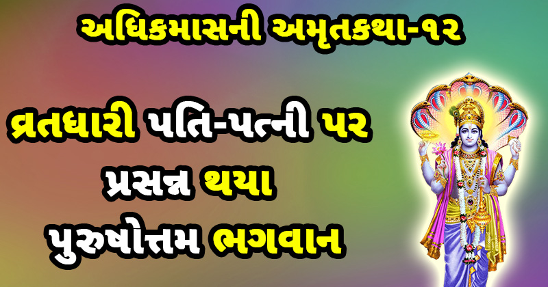 adhik maas katha, purushottam maas katha, adhik mahina ni katha