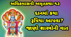 adhik maas katha, purushottam maas katha, adhik mahina ni kahta