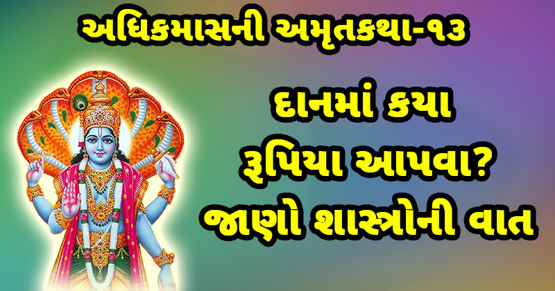 adhik maas katha, purushottam maas katha, adhik mahina ni kahta