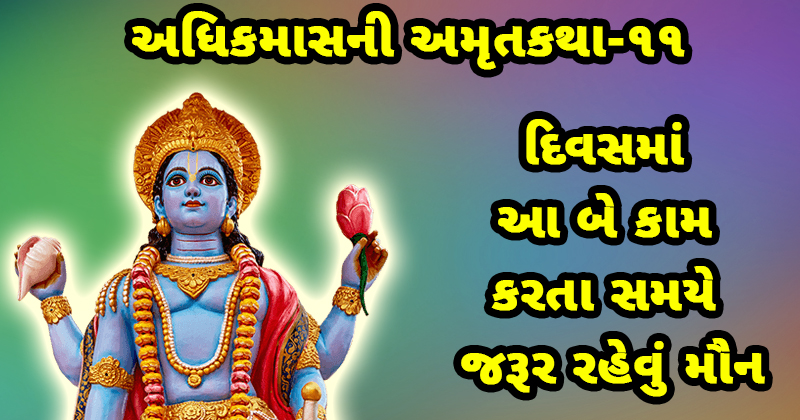 adhik maas katha, adhik mahina ni katha, maun vrat, purushottam maas katha